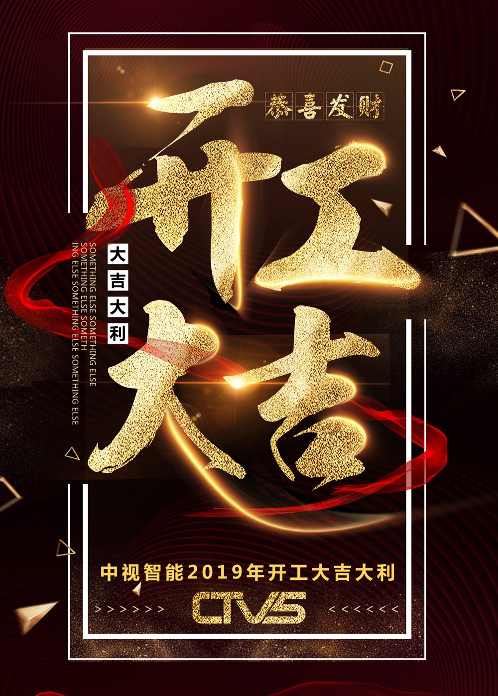 2019年開工大吉