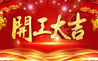 CTVS中視智能2020開(kāi)工大吉